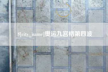 临海奥运九宫格第四波