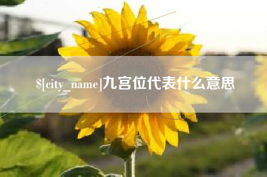 临海九宫位代表什么意思