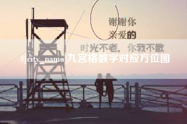 临海九宫格数字对应方位图