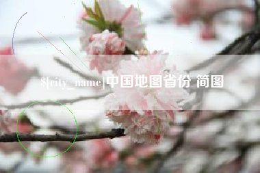 临海中国地图省份 简图