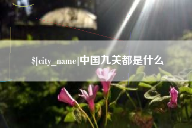 临海中国九关都是什么