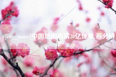 临海中国地图高清30亿像素 高分辨率