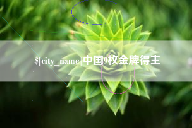 临海中国9枚金牌得主
