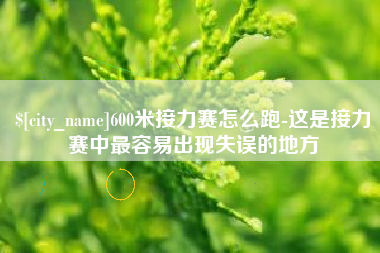 临海600米接力赛怎么跑-这是接力赛中最容易出现失误的地方