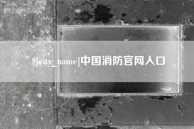 临海中国消防官网入口