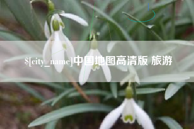 临海中国地图高清版 旅游