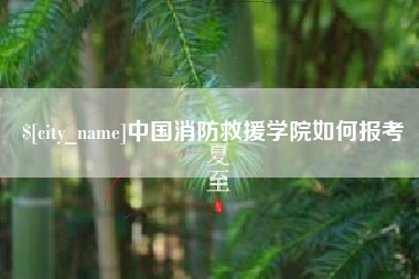 临海中国消防救援学院如何报考