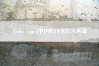 临海中国执行失信人名单