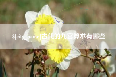 临海古代的九宫算术有哪些