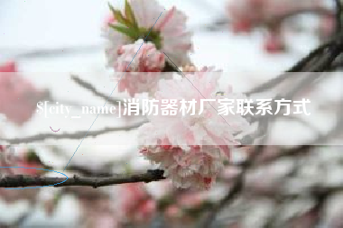 临海消防器材厂家联系方式