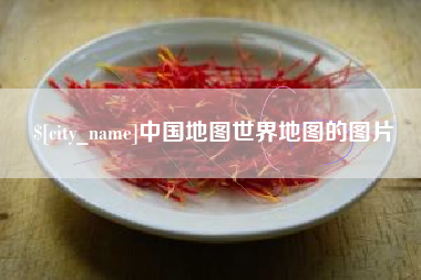 临海中国地图世界地图的图片