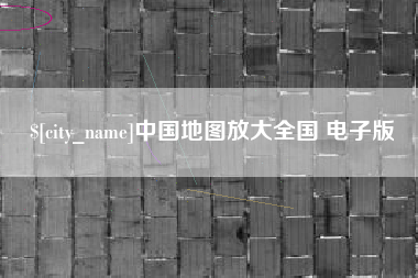 临海中国地图放大全国 电子版