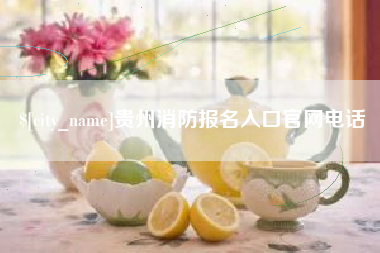 临海贵州消防报名入口官网电话