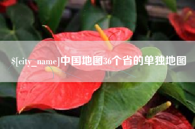 临海中国地图36个省的单独地图