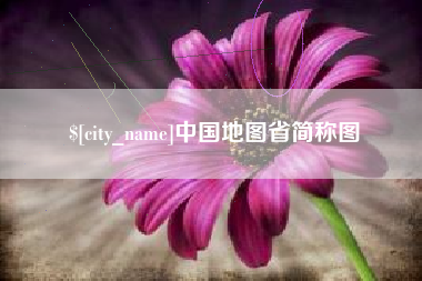 临海中国地图省简称图