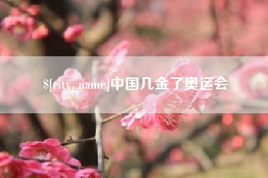 临海中国几金了奥运会