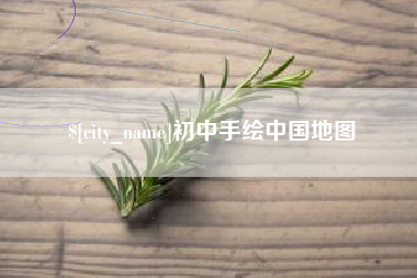 临海初中手绘中国地图