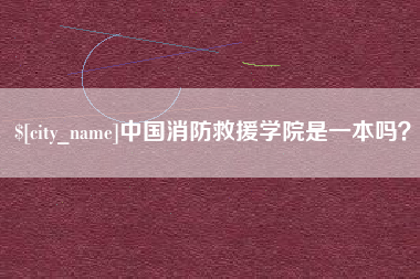 临海中国消防救援学院是一本吗？