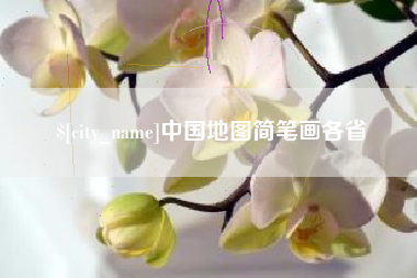 临海中国地图简笔画各省