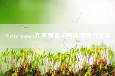 临海九宫图看中国地图图片大全