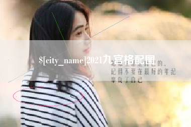 临海2021九宫格配图