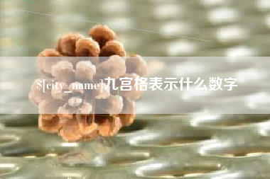 临海九宫格表示什么数字