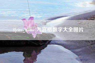临海九宫格数字大全图片