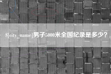 临海男子5000米全国纪录是多少？