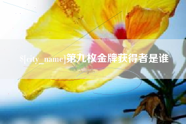 临海第九枚金牌获得者是谁