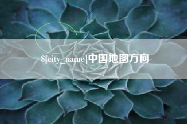 临海中国地图方向