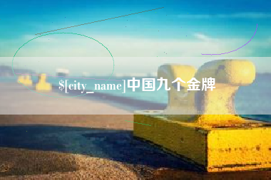 临海中国九个金牌