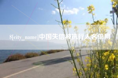 临海中国失信被执行人名单网