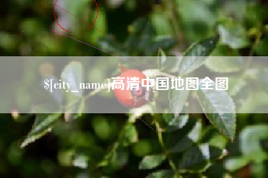 临海高清中国地图全图