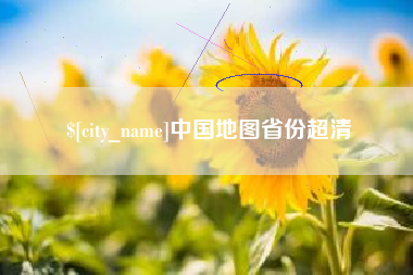 临海中国地图省份超清