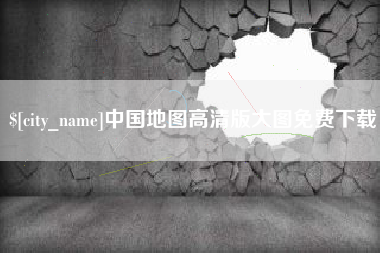 临海中国地图高清版大图免费下载