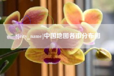 临海中国地图各市分布图