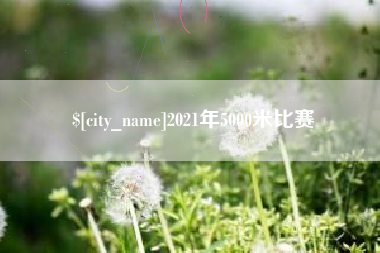 临海2021年5000米比赛