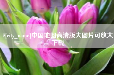 临海中国地图高清版大图片可放大下载