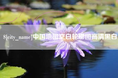临海中国地图空白轮廓图高清黑白