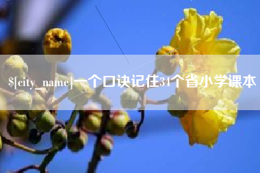 临海一个口诀记住34个省小学课本