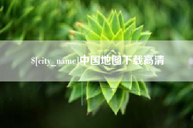 临海中国地图下载高清