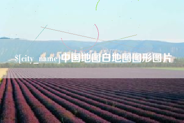 临海中国地图白地图图形图片