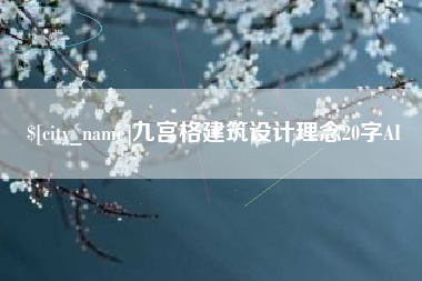临海九宫格建筑设计理念20字AI