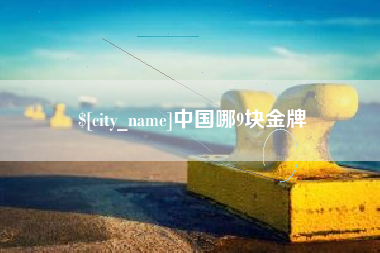 临海中国哪9块金牌