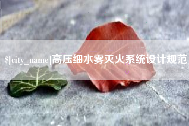 临海高压细水雾灭火系统设计规范