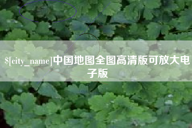 临海中国地图全图高清版可放大电子版