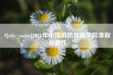 临海2021年中国消防救援学院录取分数线