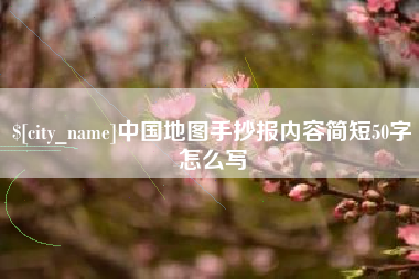 临海中国地图手抄报内容简短50字怎么写