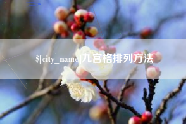 临海九宫格排列方法