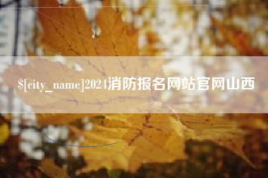 临海2024消防报名网站官网山西